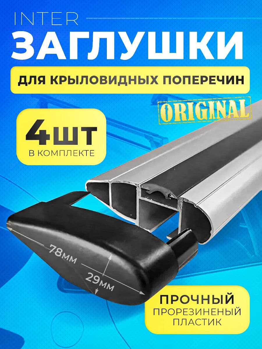 Заглушки крыловидных дуг багажника INTER (Интер)