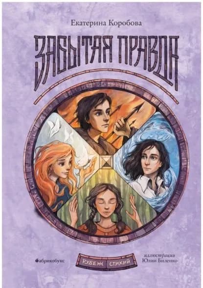 Рубеж Стихий. Книга первая. Забытая правда | Коробова Е. В. | Электронная книга