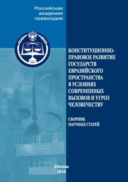 Конституционно-правовое развитие государств евразийского пространства в условиях современных вызовов и угроз человечеству | Электронная книга