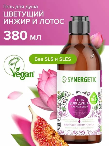 Натуральный биоразлагаемый гель для душа Цветущий инжир и лотос Synergetic, 380мл