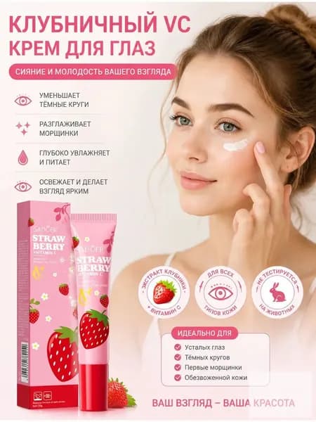 Крем для глаз с клубникой и витамином C