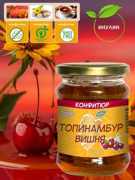 Конфитюр топинамбур вишня без сахара 280г