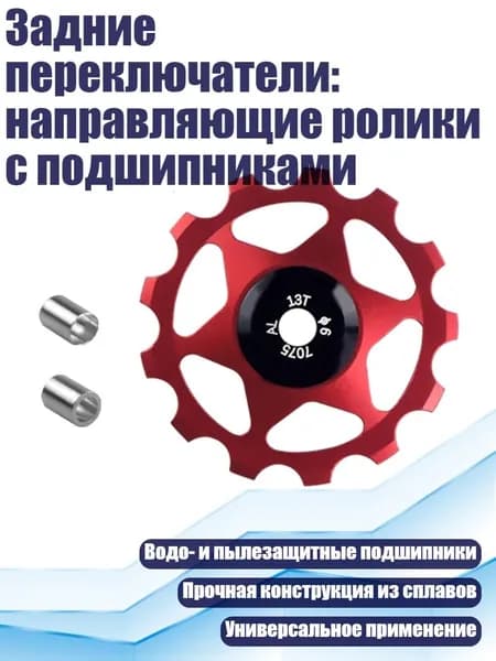 Задние переключатели: направляющие ролики с подшипниками, красный