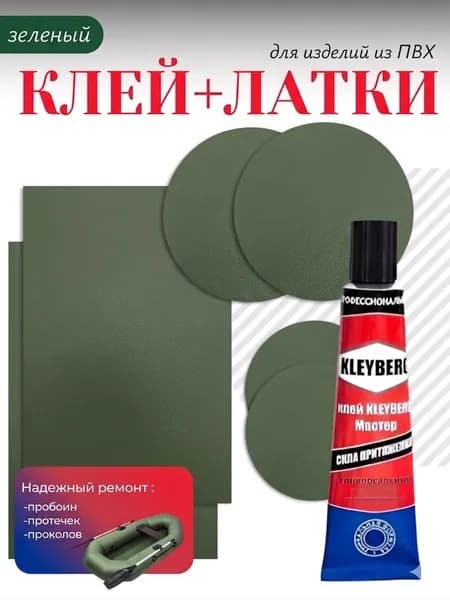 Ремкомплект для ремонта лодок ПВХ, матрасов, бассейнов, сапбордов, ватрушек и прочих изделий из ПВХ. Заплатки + клей водостойкий 30 мл.