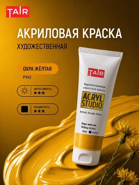 Краска акриловая художественная в тубе "Акрил-Студио", Таир, 75 мл, Охра желтая