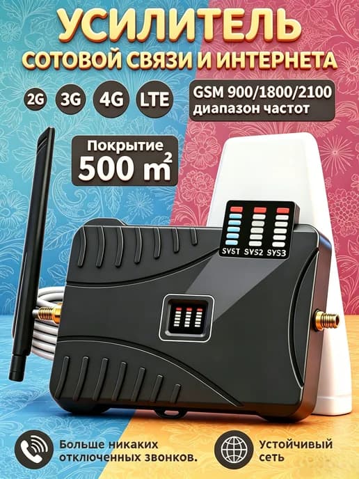 Усилитель сотовой связи и интернета для телефона