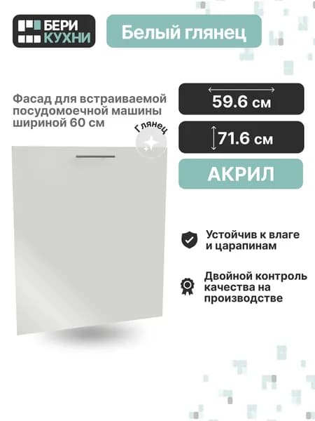 Фасад для посудомоечной машины 60 см (МДФ) АКРИЛ (Белый глянец/Белый)