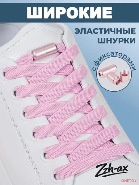Шнурки