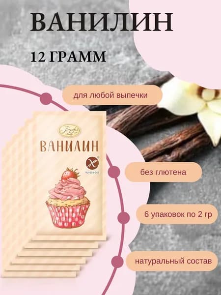 Ароматизатор пищевой "Ванилин", 6 шт по 2 г