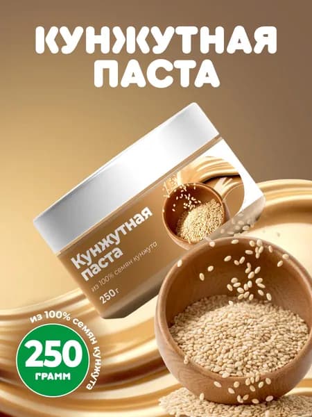 Кунжутная паста 250г