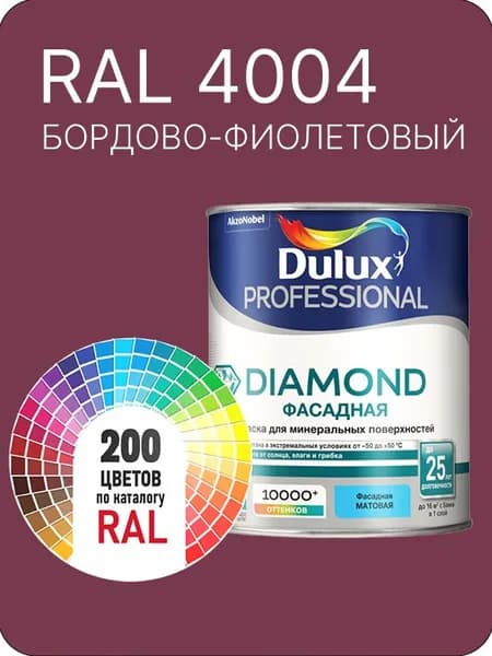 Краска для минеральных и деревянных фасадов Dulux Diamond цвет бордово-фиолетовый Ral 4004 0.8 л.