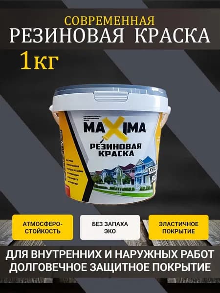 Резиновая краска Maxima матовая 1кг RAL 7024