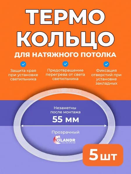 Термокольцо D55 мм, 5 шт, для натяжного потолка Colandr