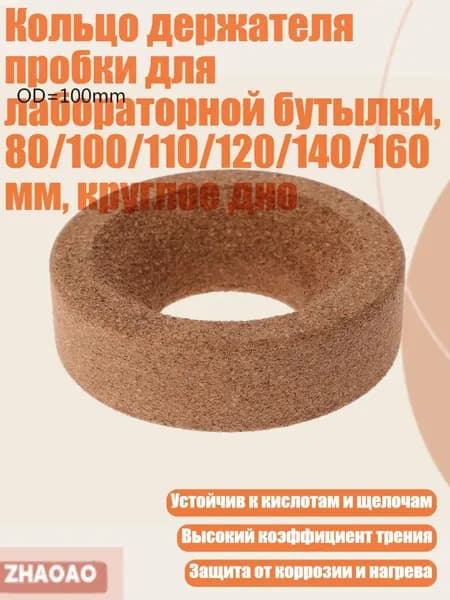 Кольцо держателя пробки для лабораторной бутылки, 80/100/110/120/140/160 мм, круглое дно, - Наружный диаметр 100 мм