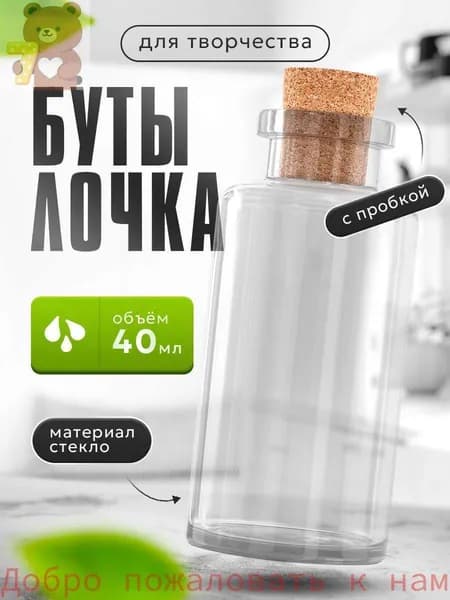 Бутылка с пробкой, 40 мл, 7 см, основа для декора, набор творчества