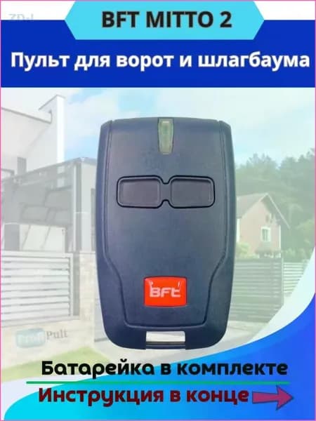 Пульт для ворот и шлагбаумов BFT Mitto 2/ брелок Бфт