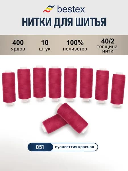 Нитки для шитья, 40 2, 10 шт, цв 051