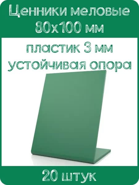 Ценник меловой L-образный 80x100 мм, зеленый, 20шт
