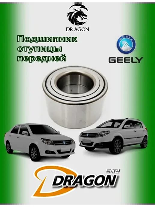 Подшипник ступицы передней Geely MK и MK Cross DZ1014003273