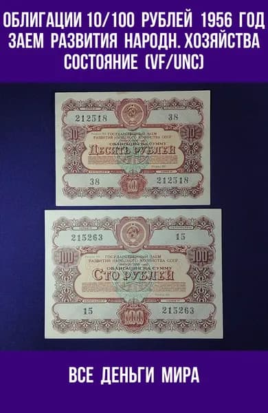 Облигации (VF/UNC) 10,100 рублей 1956 год Государственный заем развития народного хозяйства СССР (Облигации, Боны) Оригинал, Коллекционные. (VF/UNC)