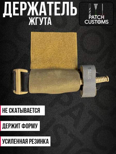 Держатель для жгута эластичный на липучке песочный