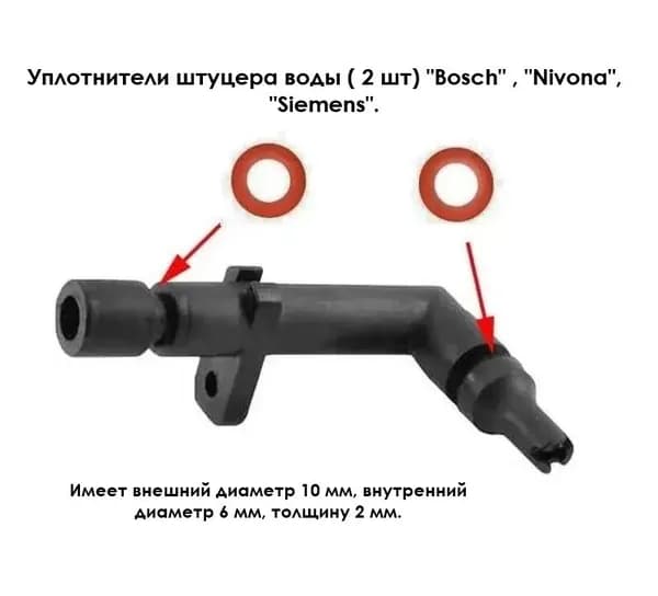 Уплотнители штуцера воды ( 2 шт) совместим с "Bosch" , "Nivona", "Siemens".
