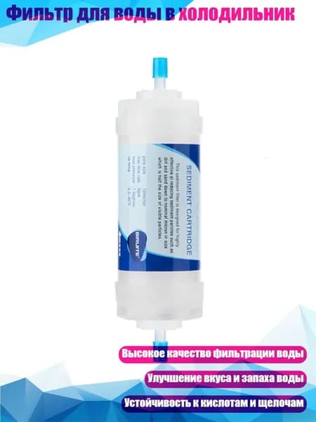 Фильтр для воды в холодильник, - B