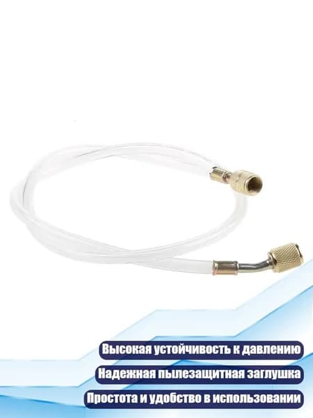 Шланг для заправки фреона, - A