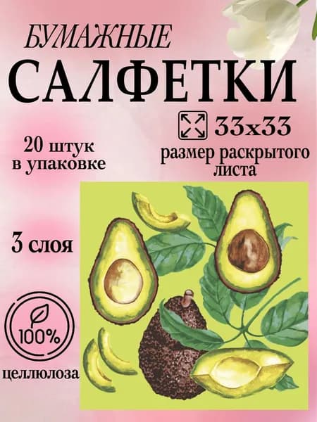 Салфетки бумажные с принтом 33х33 20 штук 3 слоя