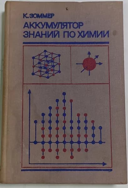 Аккумулятор знаний по химии Зоммер Клаус | Зоммер Клаус