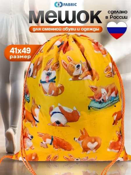 Сумка-мешок для сменной обуви и одежды, "Корги" 49х41 см