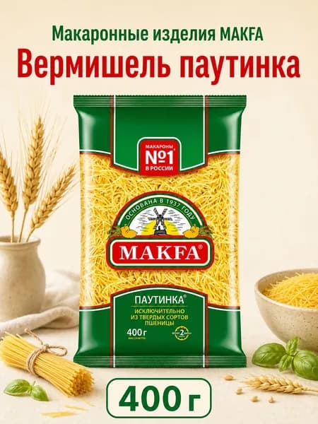 MAKFA Макаронные изделия Вермишель паутинка 400 грамм
