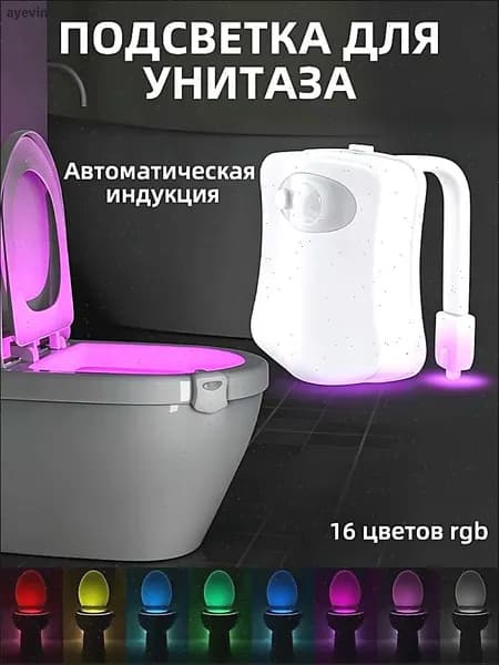 Подсветка для унитаза с датчиком движения / Ночник