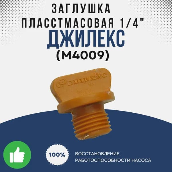 Джилекс Заглушка пластмассовая 1/4" (оранжевая) (М4009k)