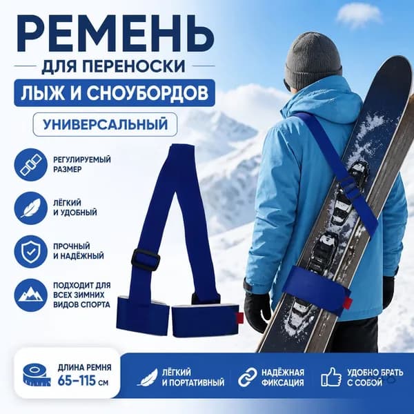 Ремень для переноски лыж и сноубордов универсальный