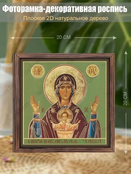 Икона "Неупиваемая Чаша" - Иконопись, размер 20х20 декоративных росписей, 1 Священный благословляющий подарок