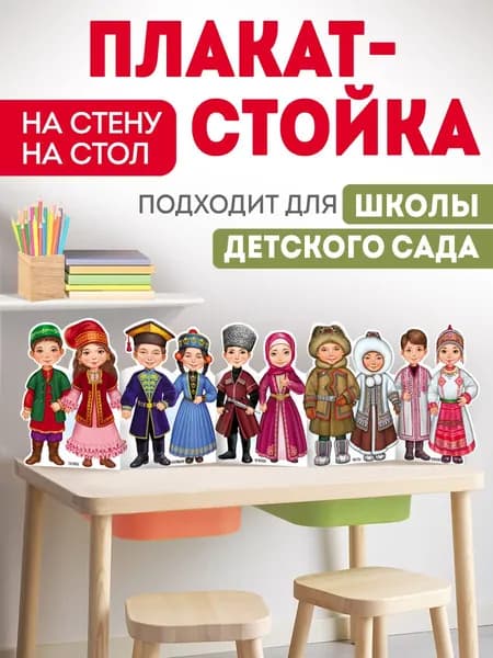 Плакат - стойка "Народы России", национальная одежда, День народного единства