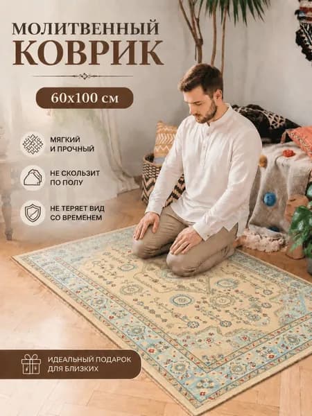 коврик для намаза Коврик для намаза 60x100см, Европейское ретро, Персидский Вестминстер, кристальный ворс, мягкий, для молитвы