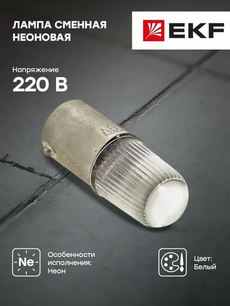 Лампа неоновая 220В BA9S EKF PROxima - 1 шт