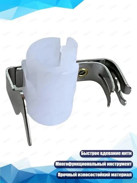 Нитковдеватель для швейной машины эргономичный
