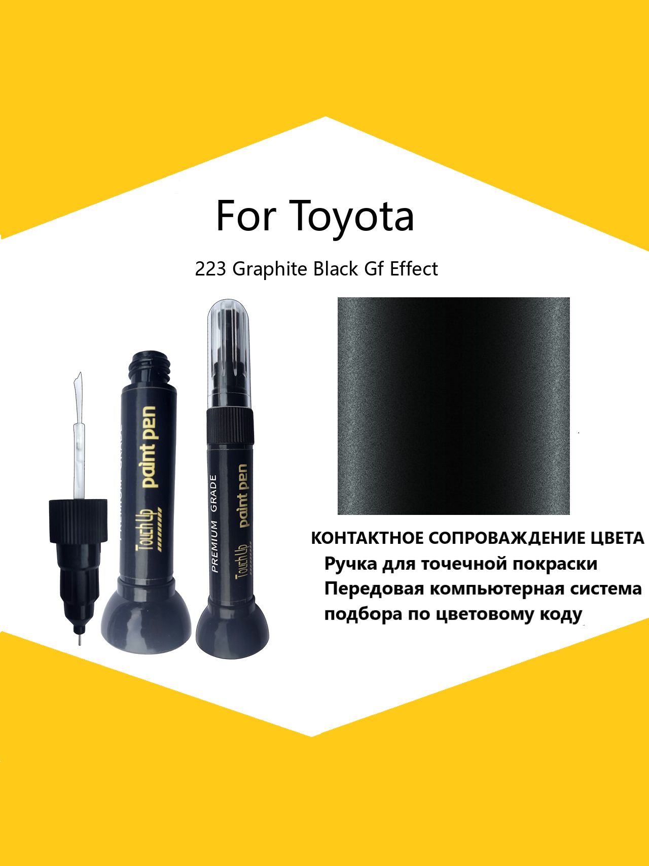 Краска автомобильная, 12 мл, для автомобилей Toyota, 1 шт.