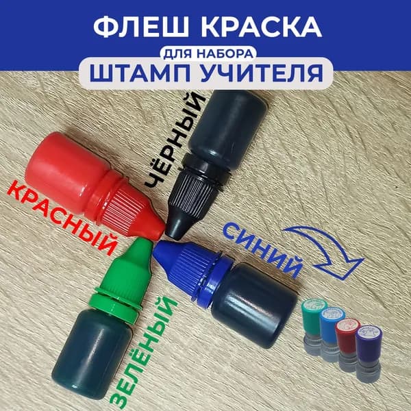 Набор чернил для флеш печатей и нумераторов 40мл. (4 цвета по 10мл.) штамп учителя