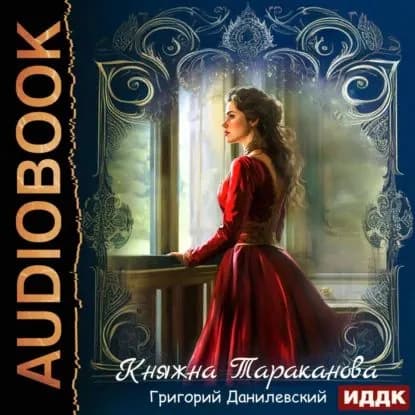Княжна Тараканова | Данилевский Григорий Петрович | Электронная аудиокнига