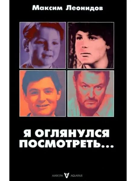 Я оглянулся посмотреть...