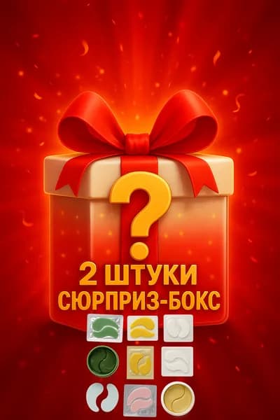 Бьюти-бокс сюрприз 1+1 Бесплатно: Уникальный набор косметики для лица и макияжа (увлажнение, антивозрастной уход, трендовые оттенки)