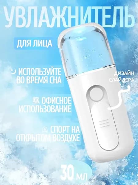Увлажнитель для кожи