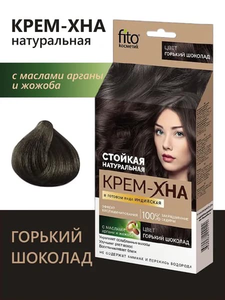 Крем Хна Индийская Fito косметик в готовом виде "Горький шоколад" 50мл