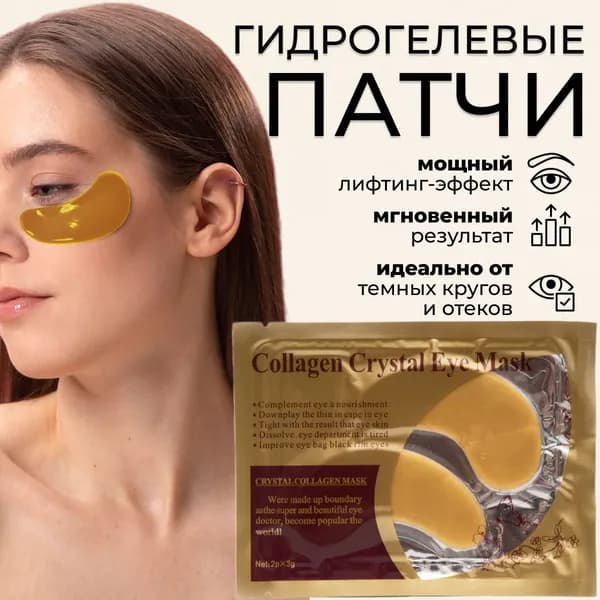 Патчи для глаз