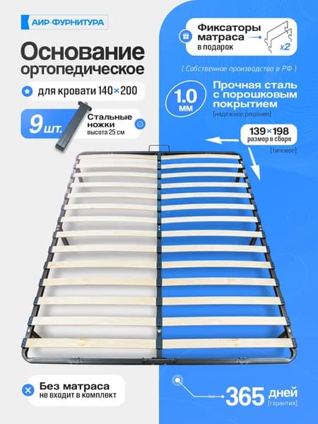 Основание для кровати 140х200 ортопедическое (сталь 1 мм), со стальными ножками и ламелями, АИР-ФУРНИТУРА