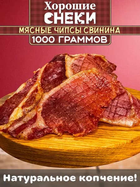 Мясные чипсы из свинины 1000 гр